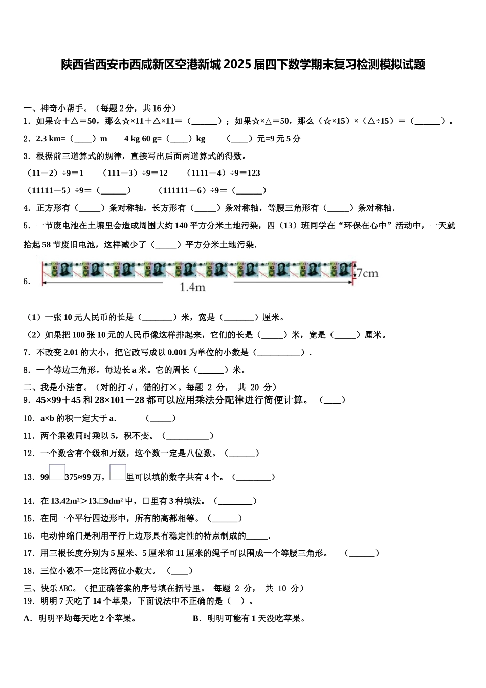 陕西省西安市西咸新区空港新城2025届四下数学期末复习检测模拟试题含解析_第1页
