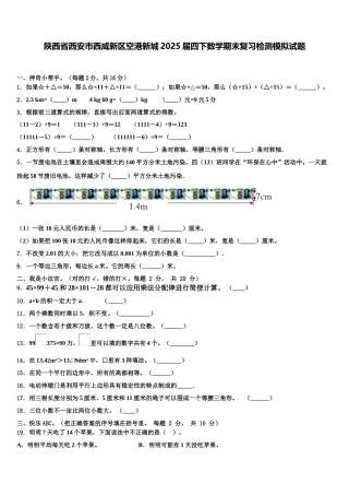 陕西省西安市西咸新区空港新城2025届四下数学期末复习检测模拟试题含解析