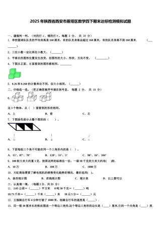 2025年陕西省西安市雁塔区数学四下期末达标检测模拟试题含解析