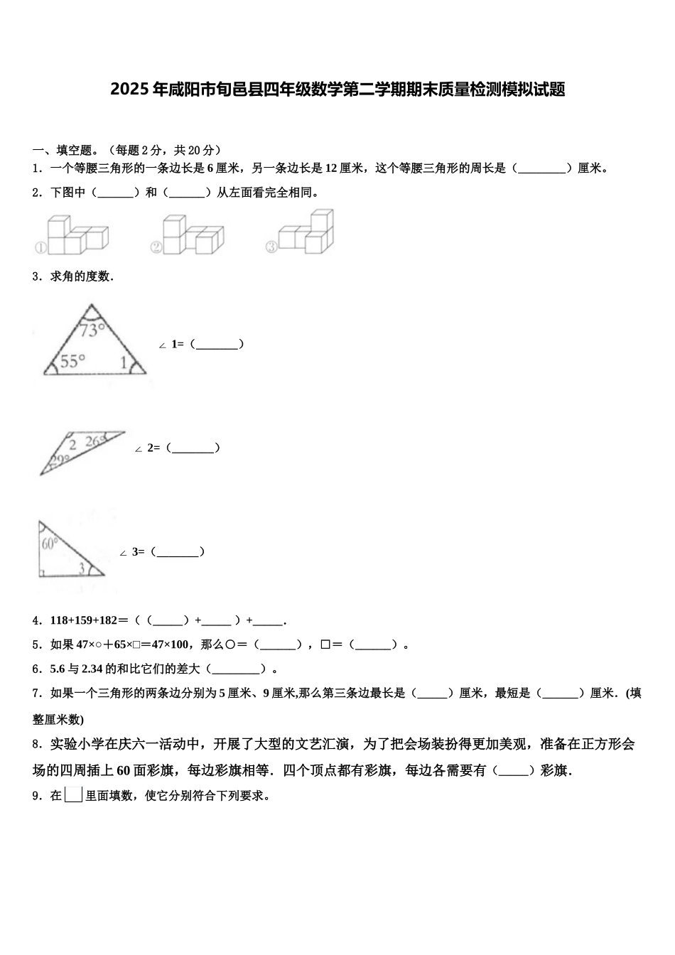 2025年咸阳市旬邑县四年级数学第二学期期末质量检测模拟试题含解析_第1页