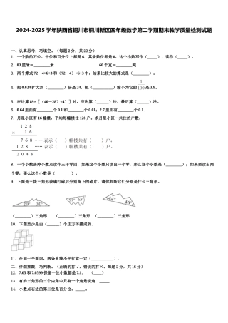 2024-2025学年陕西省铜川市铜川新区四年级数学第二学期期末教学质量检测试题含解析