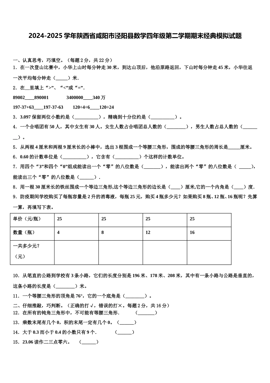 2024-2025学年陕西省咸阳市泾阳县数学四年级第二学期期末经典模拟试题含解析_第1页