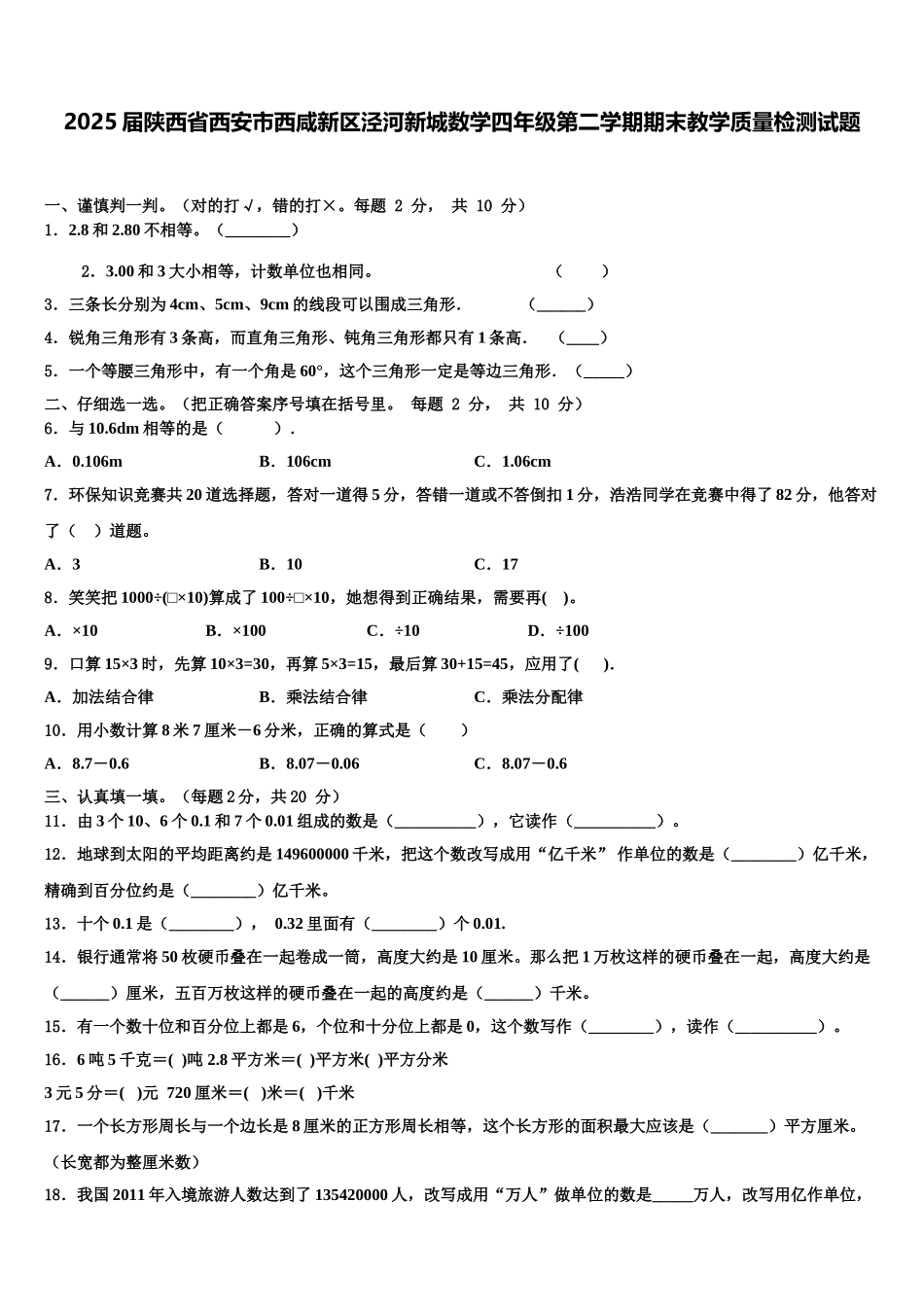 2025届陕西省西安市西咸新区泾河新城数学四年级第二学期期末教学质量检测试题含解析_第1页