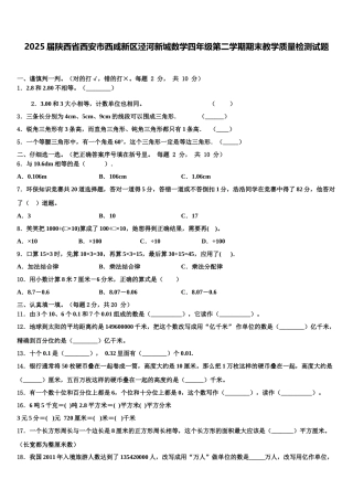 2025届陕西省西安市西咸新区泾河新城数学四年级第二学期期末教学质量检测试题含解析