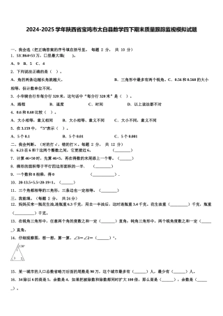 2024-2025学年陕西省宝鸡市太白县数学四下期末质量跟踪监视模拟试题含解析