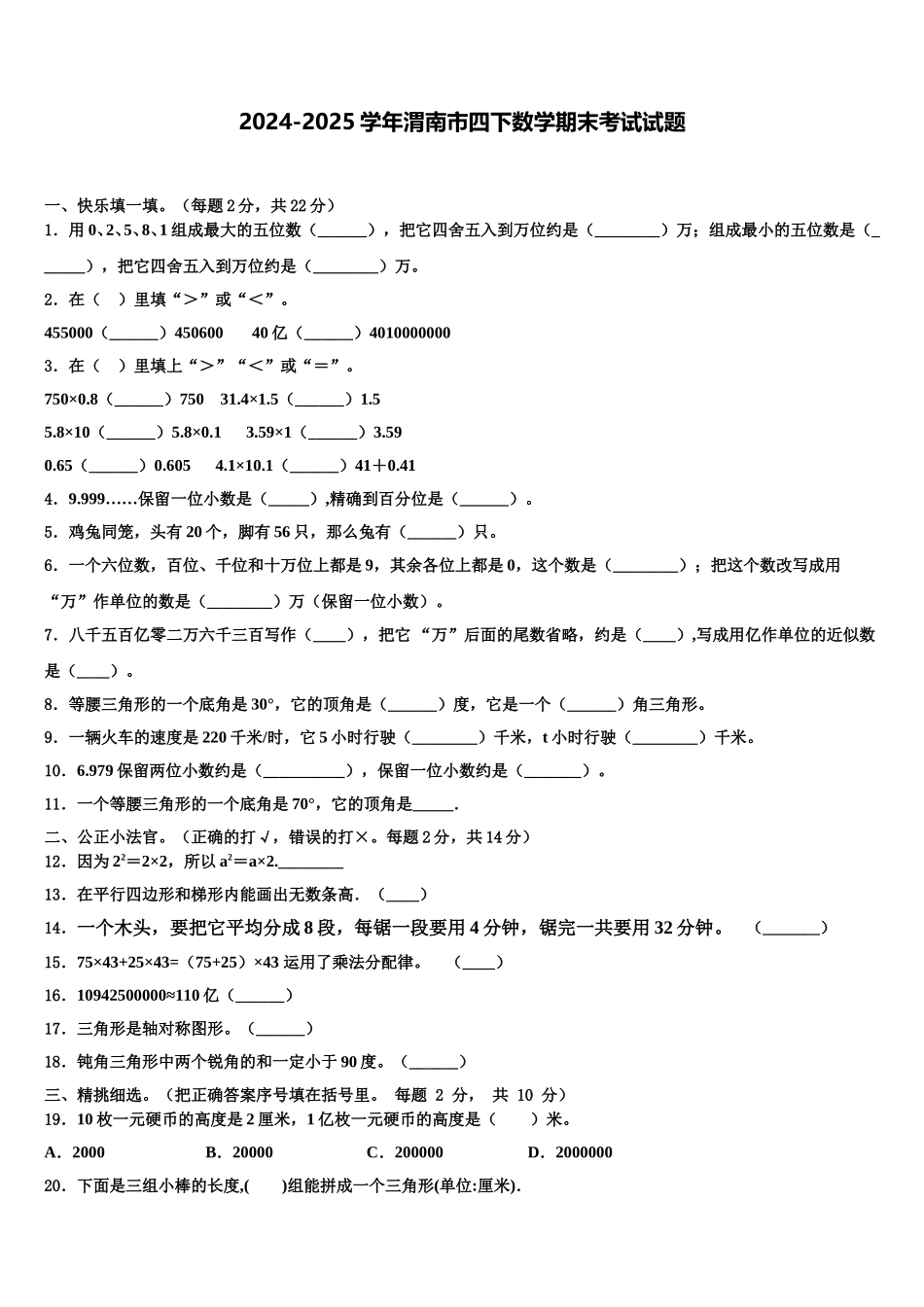 2024-2025学年渭南市四下数学期末考试试题含解析_第1页