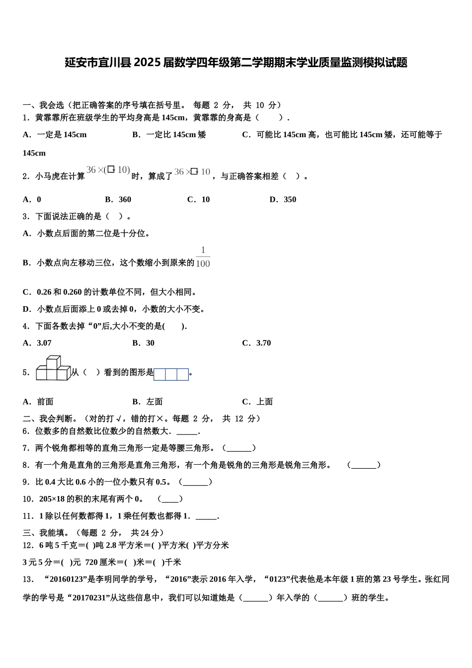 延安市宜川县2025届数学四年级第二学期期末学业质量监测模拟试题含解析_第1页