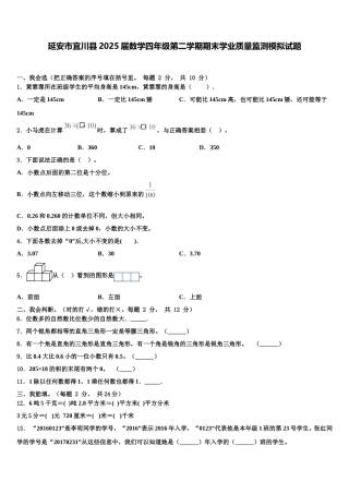 延安市宜川县2025届数学四年级第二学期期末学业质量监测模拟试题含解析