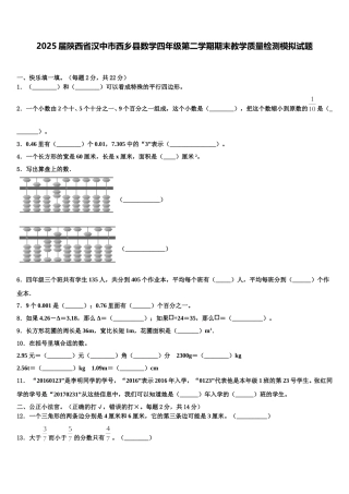 2025届陕西省汉中市西乡县数学四年级第二学期期末教学质量检测模拟试题含解析