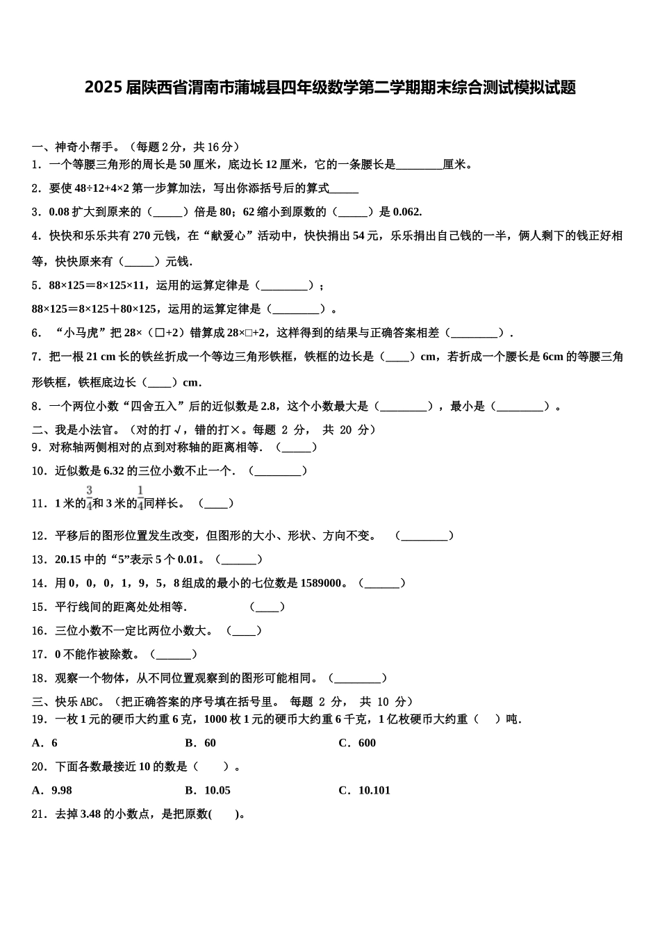 2025届陕西省渭南市蒲城县四年级数学第二学期期末综合测试模拟试题含解析_第1页
