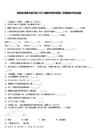 陕西省渭南市富平县2025届数学四年级第二学期期末考试试题含解析