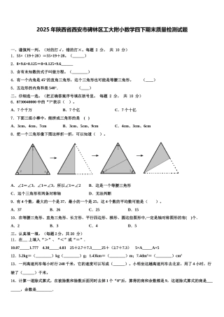 2025年陕西省西安市碑林区工大附小数学四下期末质量检测试题含解析
