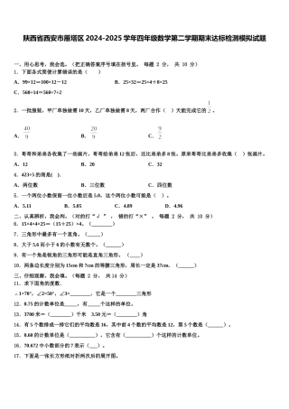 陕西省西安市雁塔区2024-2025学年四年级数学第二学期期末达标检测模拟试题含解析