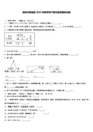 西安市新城区2025年数学四下期末监测模拟试题含解析
