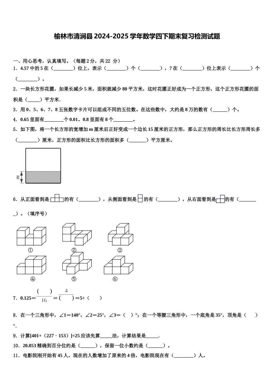 榆林市清涧县2024-2025学年数学四下期末复习检测试题含解析_第1页