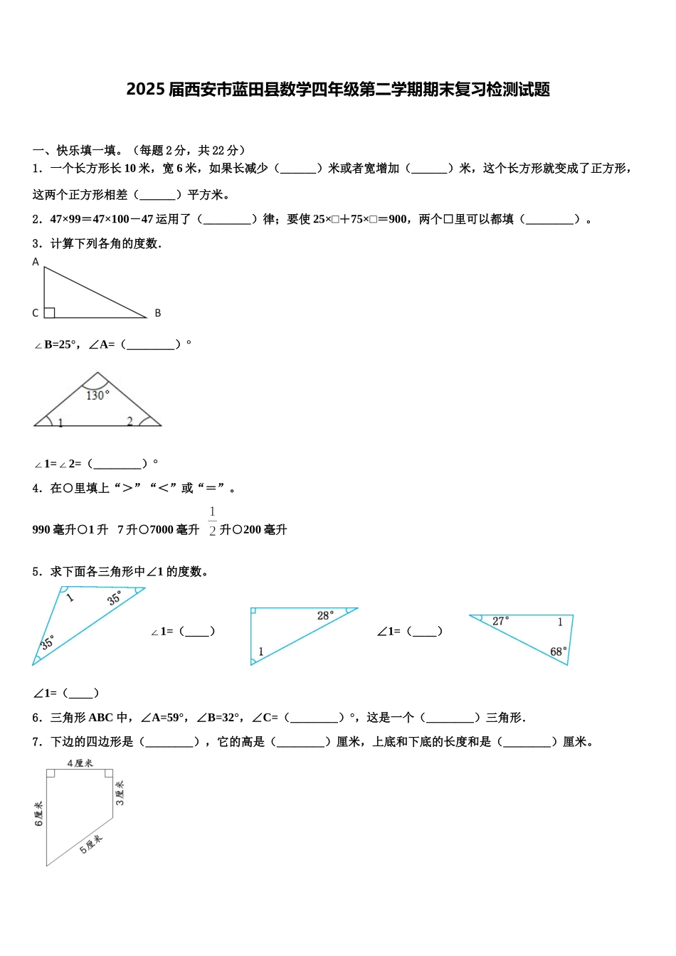 2025届西安市蓝田县数学四年级第二学期期末复习检测试题含解析_第1页