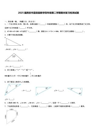 2025届西安市蓝田县数学四年级第二学期期末复习检测试题含解析