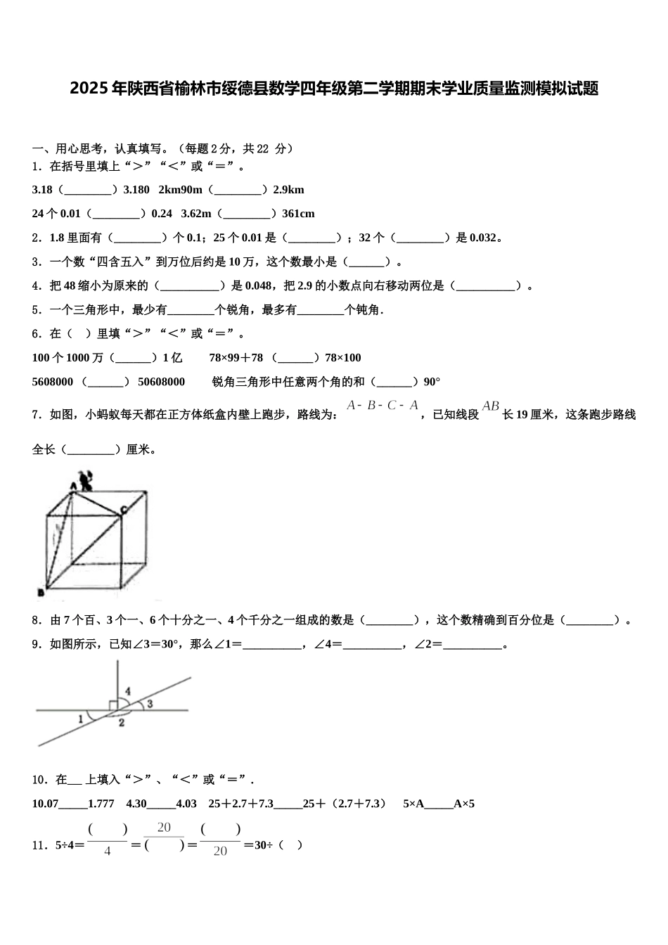 2025年陕西省榆林市绥德县数学四年级第二学期期末学业质量监测模拟试题含解析_第1页