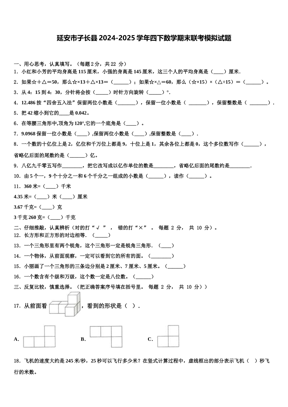 延安市子长县2024-2025学年四下数学期末联考模拟试题含解析_第1页