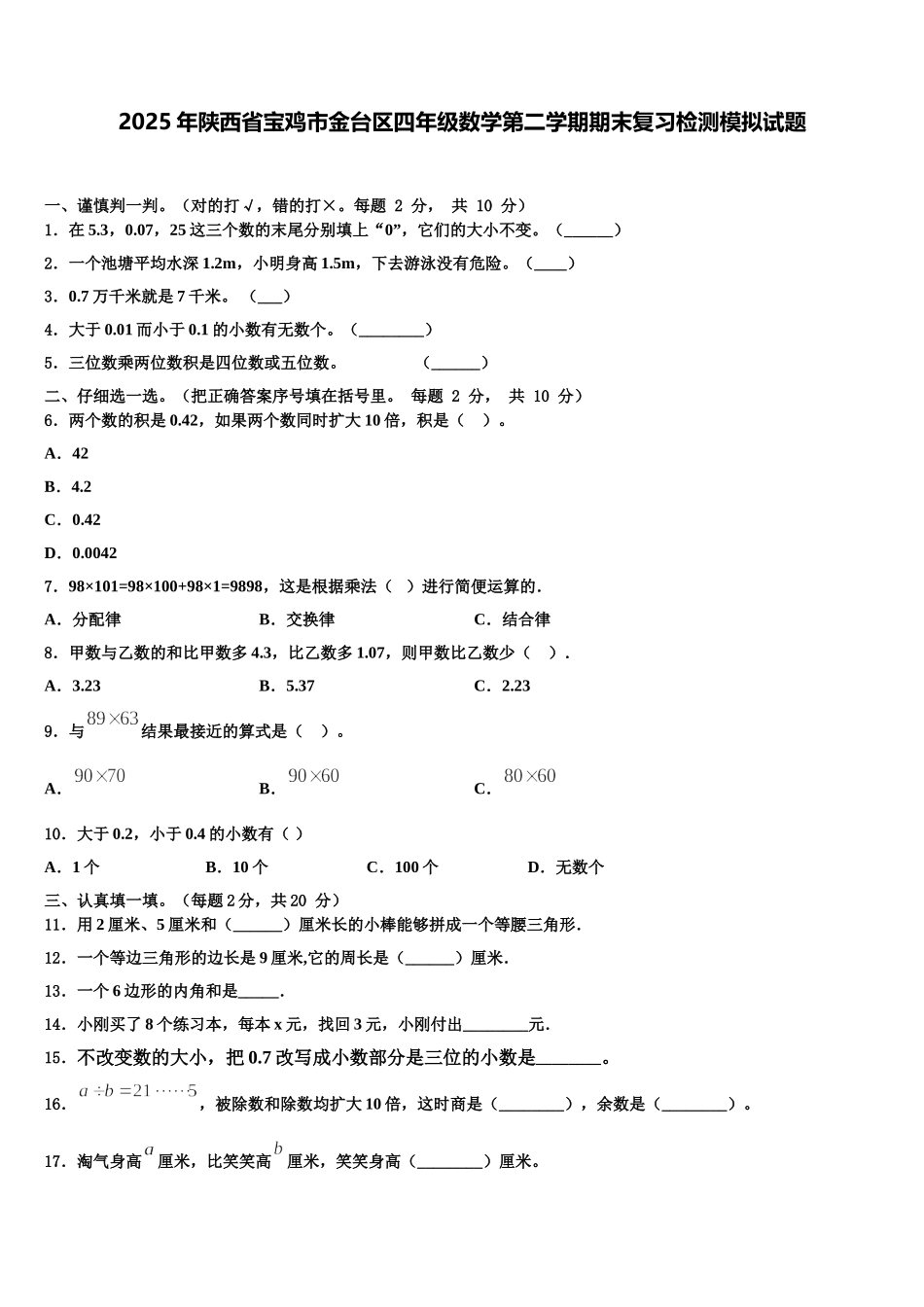 2025年陕西省宝鸡市金台区四年级数学第二学期期末复习检测模拟试题含解析_第1页