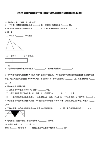 2025届陕西省延安市延川县数学四年级第二学期期末经典试题含解析