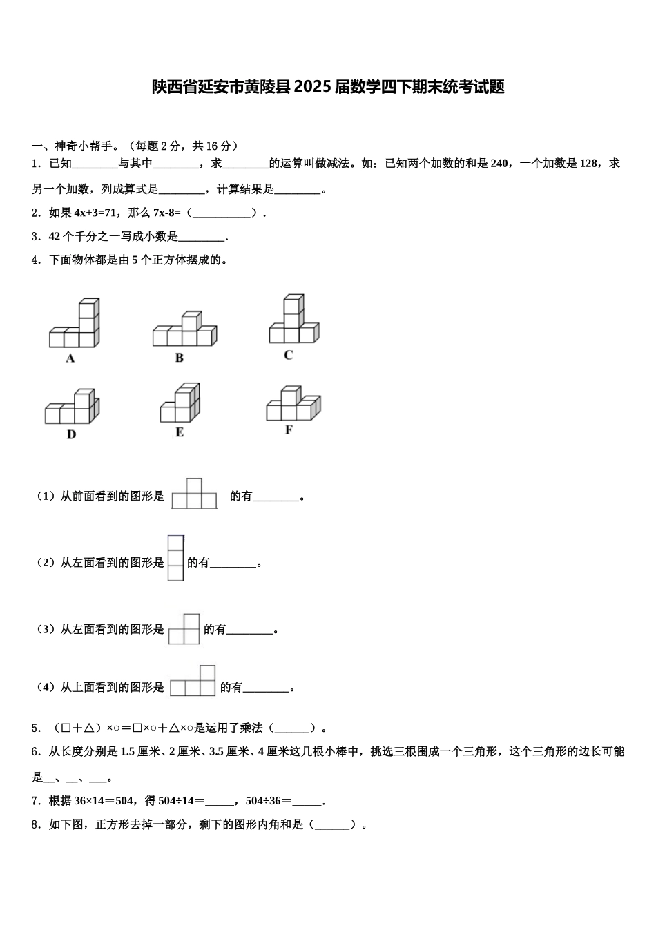 陕西省延安市黄陵县2025届数学四下期末统考试题含解析_第1页