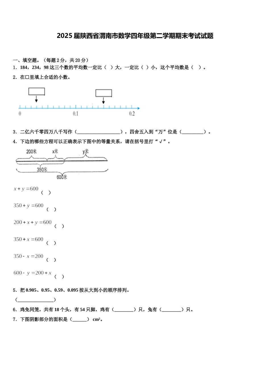 2025届陕西省渭南市数学四年级第二学期期末考试试题含解析_第1页