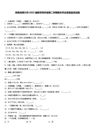 陕西省铜川市2025届数学四年级第二学期期末学业质量监测试题含解析