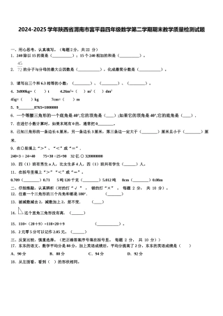2024-2025学年陕西省渭南市富平县四年级数学第二学期期末教学质量检测试题含解析