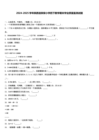 2024-2025学年陕西省陕柴小学四下数学期末学业质量监测试题含解析
