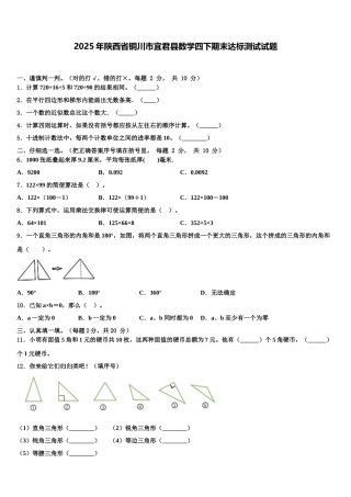 2025年陕西省铜川市宜君县数学四下期末达标测试试题含解析