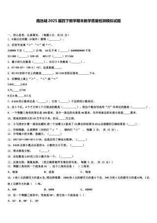 路氹城2025届四下数学期末教学质量检测模拟试题含解析