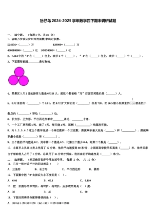 氹仔岛2024-2025学年数学四下期末调研试题含解析