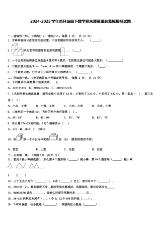 2024-2025学年氹仔岛四下数学期末质量跟踪监视模拟试题含解析