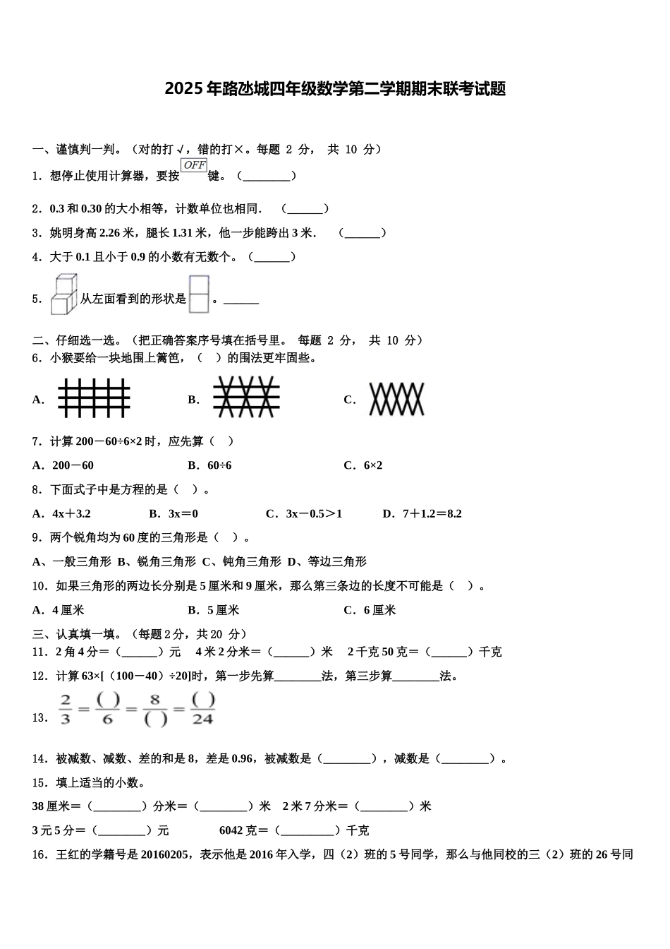 2025年路氹城四年级数学第二学期期末联考试题含解析_第1页