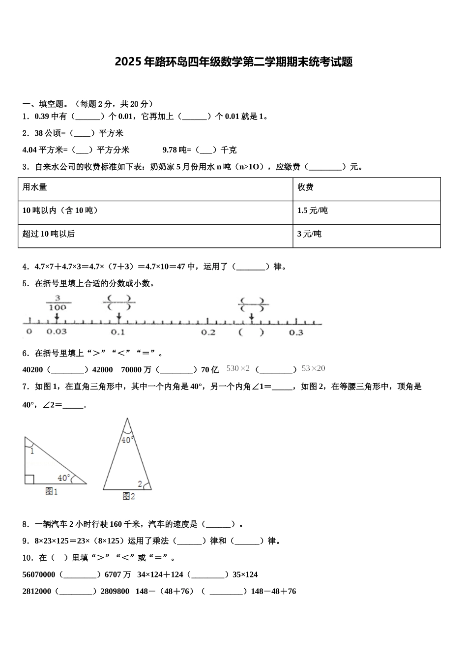 2025年路环岛四年级数学第二学期期末统考试题含解析_第1页