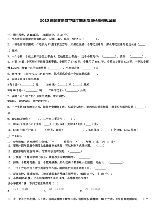 2025届路环岛四下数学期末质量检测模拟试题含解析