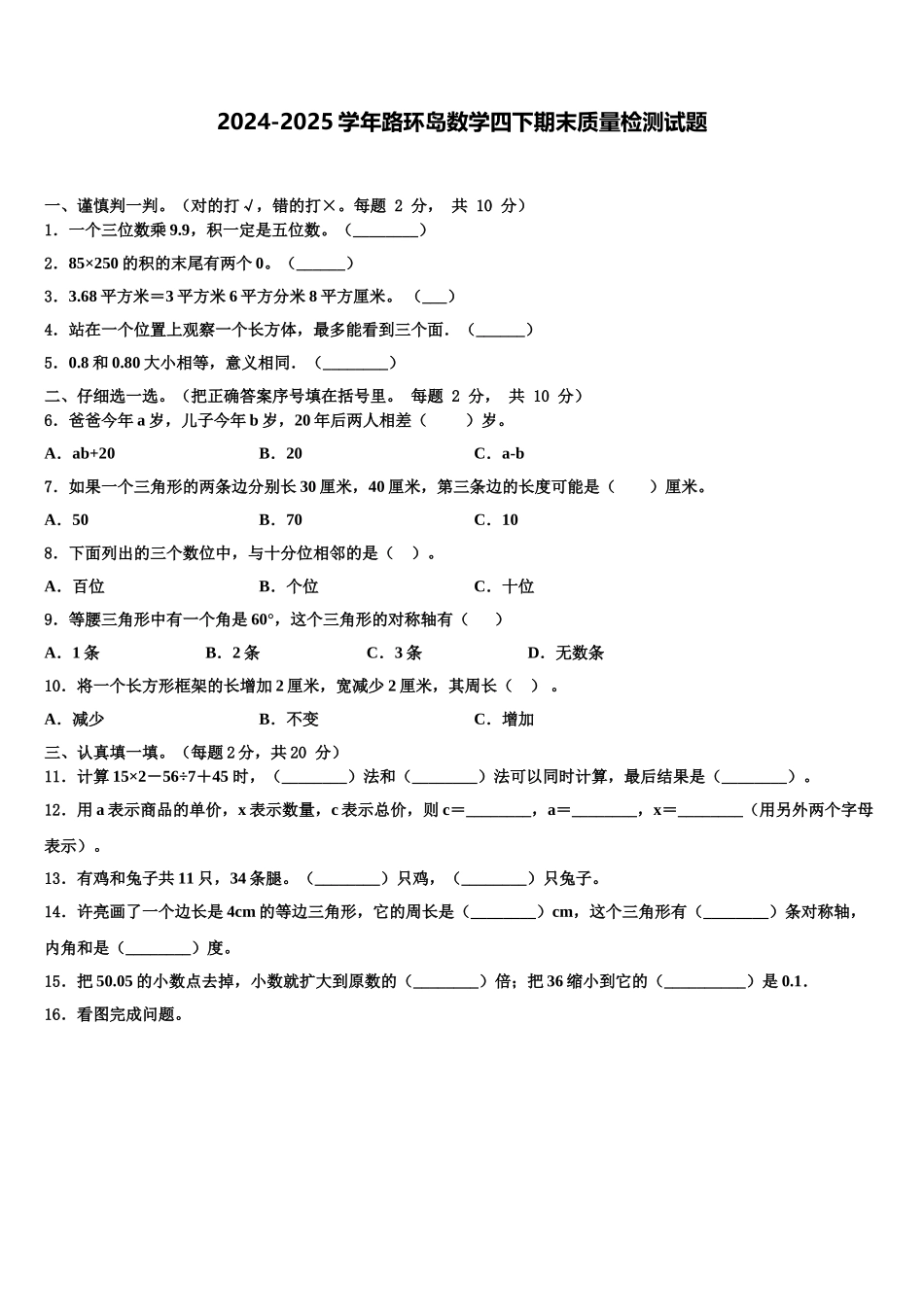 2024-2025学年路环岛数学四下期末质量检测试题含解析_第1页