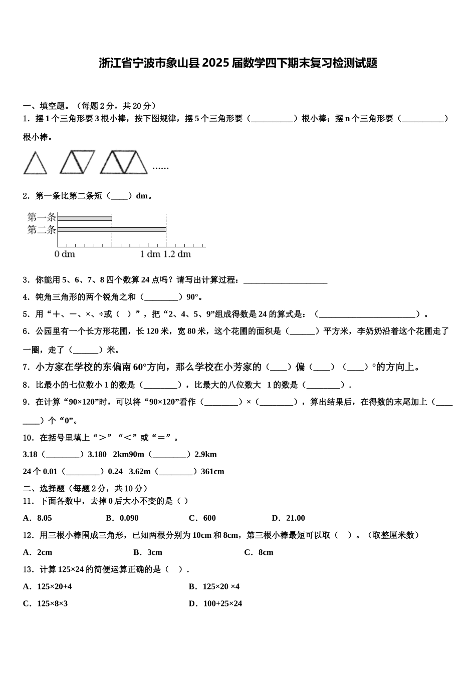 浙江省宁波市象山县2025届数学四下期末复习检测试题含解析_第1页