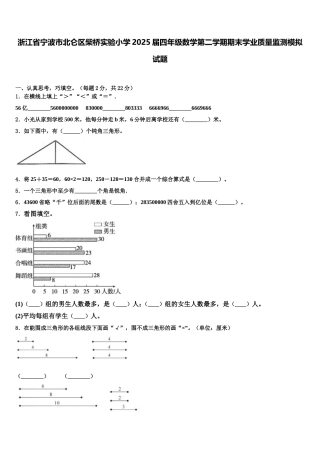 浙江省宁波市北仑区柴桥实验小学2025届四年级数学第二学期期末学业质量监测模拟试题含解析