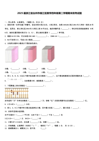 2025届浙江省台州市椒江区数学四年级第二学期期末统考试题含解析