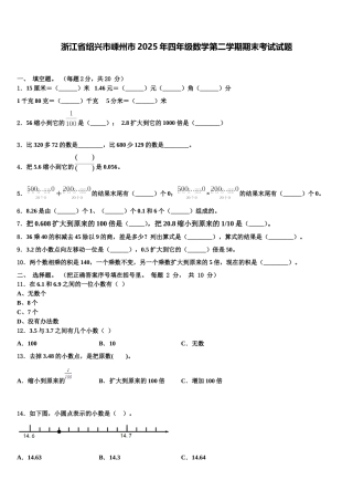 浙江省绍兴市嵊州市2025年四年级数学第二学期期末考试试题含解析