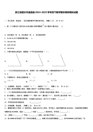 浙江省丽水市遂昌县2024-2025学年四下数学期末调研模拟试题含解析
