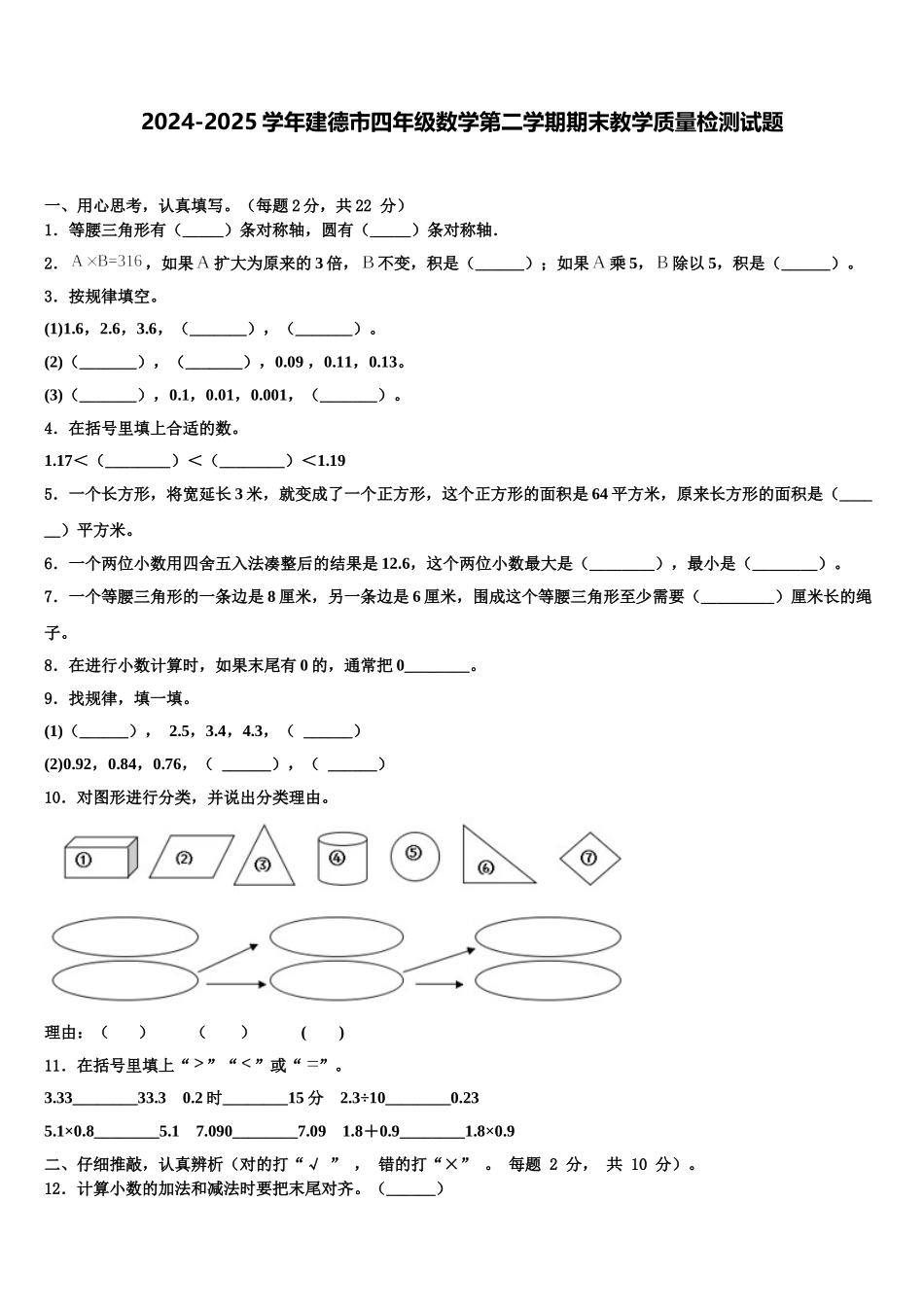 2024-2025学年建德市四年级数学第二学期期末教学质量检测试题含解析_第1页