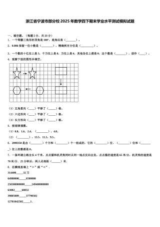 浙江省宁波市部分校2025年数学四下期末学业水平测试模拟试题含解析