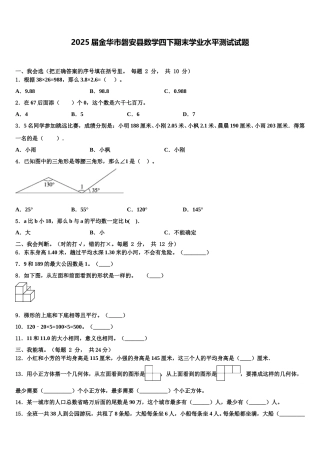 2025届金华市磐安县数学四下期末学业水平测试试题含解析