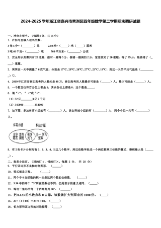 2024-2025学年浙江省嘉兴市秀洲区四年级数学第二学期期末调研试题含解析