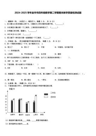 2024-2025学年金华市四年级数学第二学期期末教学质量检测试题含解析