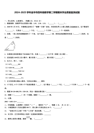 2024-2025学年金华市四年级数学第二学期期末学业质量监测试题含解析