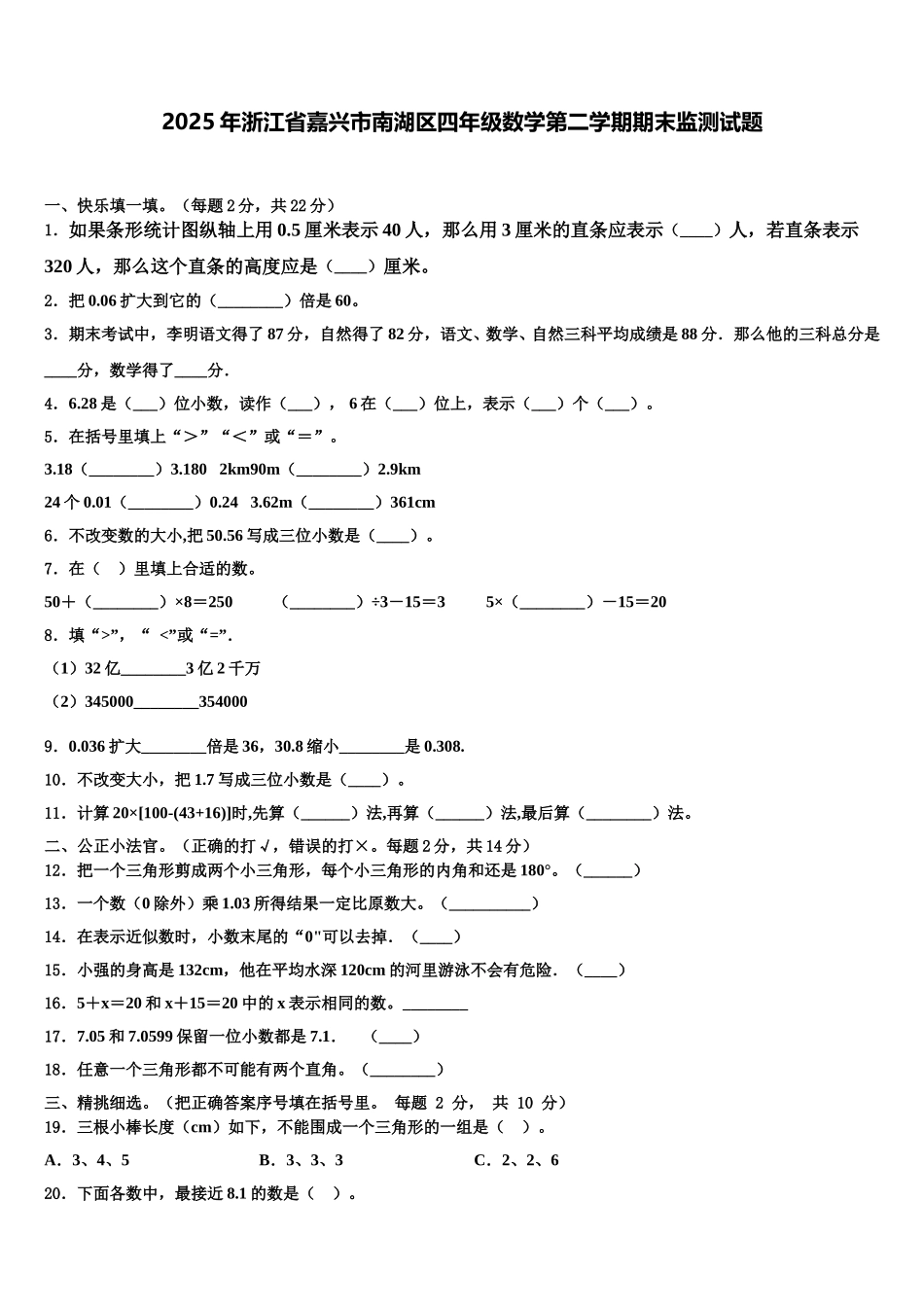 2025年浙江省嘉兴市南湖区四年级数学第二学期期末监测试题含解析_第1页